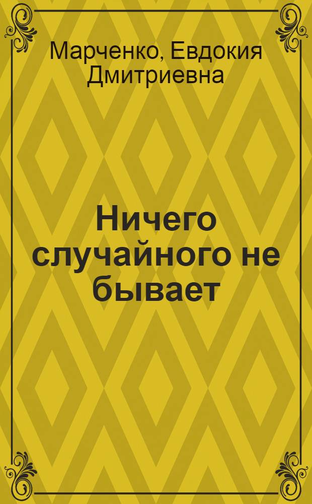 Ничего случайного не бывает : теоретическая часть : по материалам лекций Е.Д. Марченко