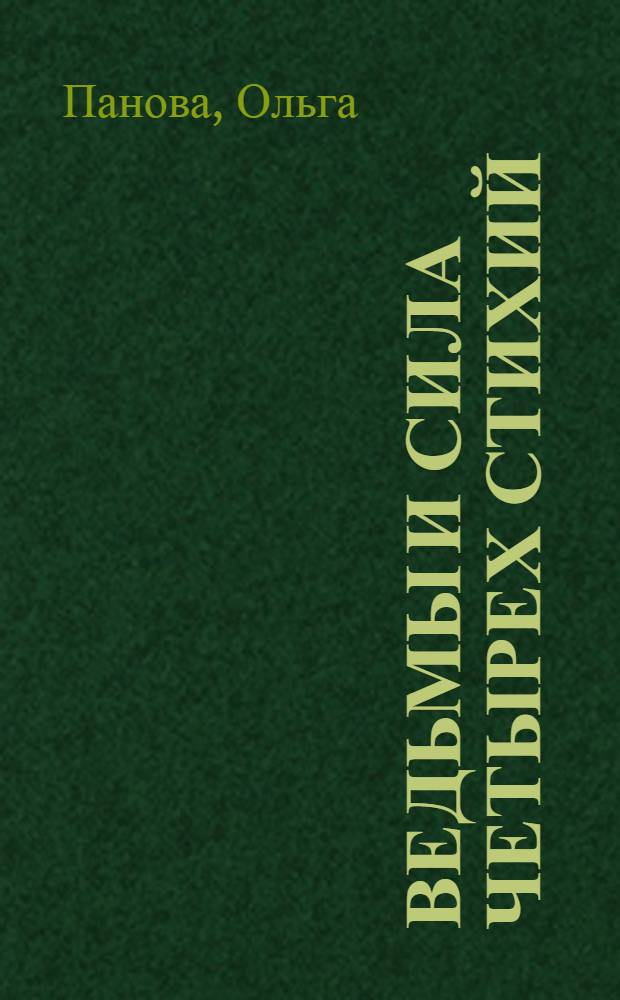 Ведьмы и сила четырех стихий : роман