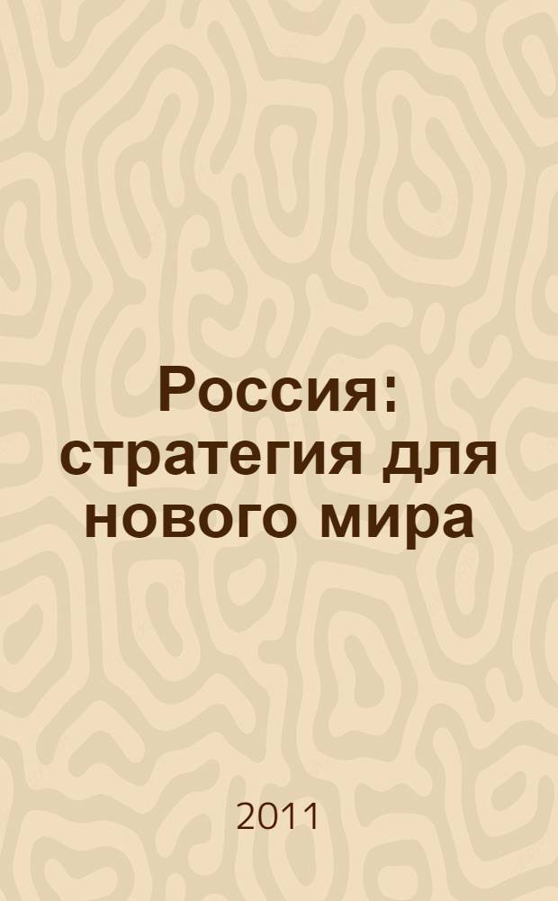 Россия: стратегия для нового мира : сборник докладов международного дискуссионного клуба "Валдай"