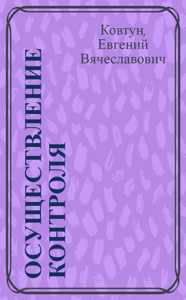 Осуществление контроля (надзора) государственными и муниципальными предприятиями и учреждениями : аналитический доклад