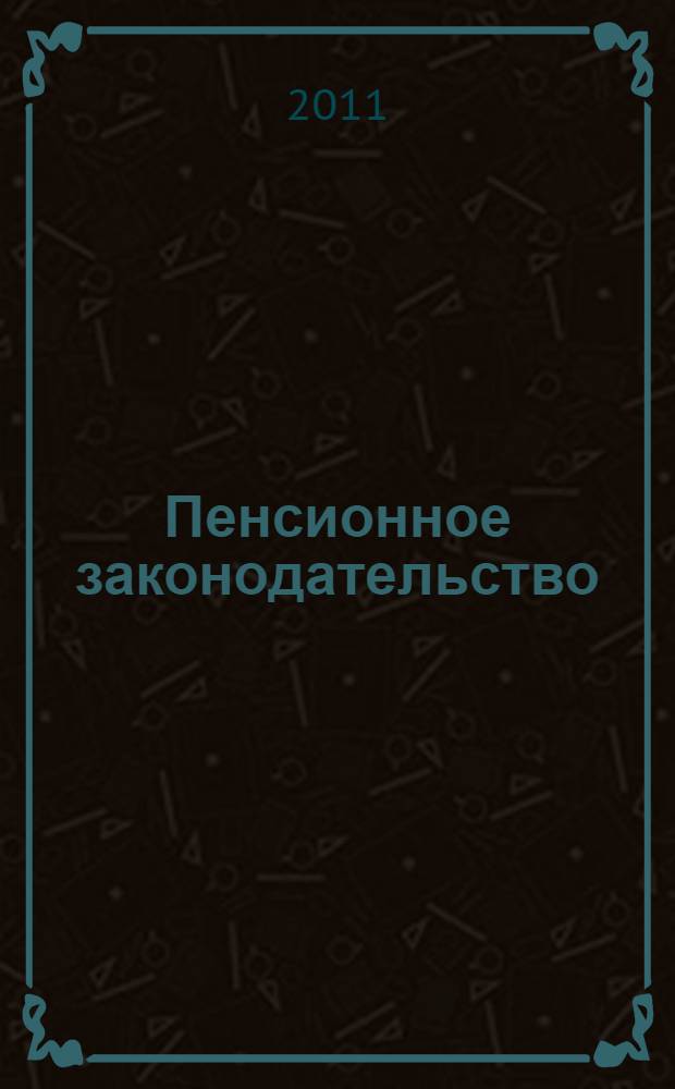 Пенсионное законодательство : Федеральный закон "О трудовых пенсиях в Российской Федерации" N° 173-ФЗ : Федеральный закон "О государственном пенсионном обеспечении в Российской Федерации" N° 166-ФЗ : Федеральный закон "Об обязательном пенсионном страховании в Российской Федерации" N° 167-ФЗ