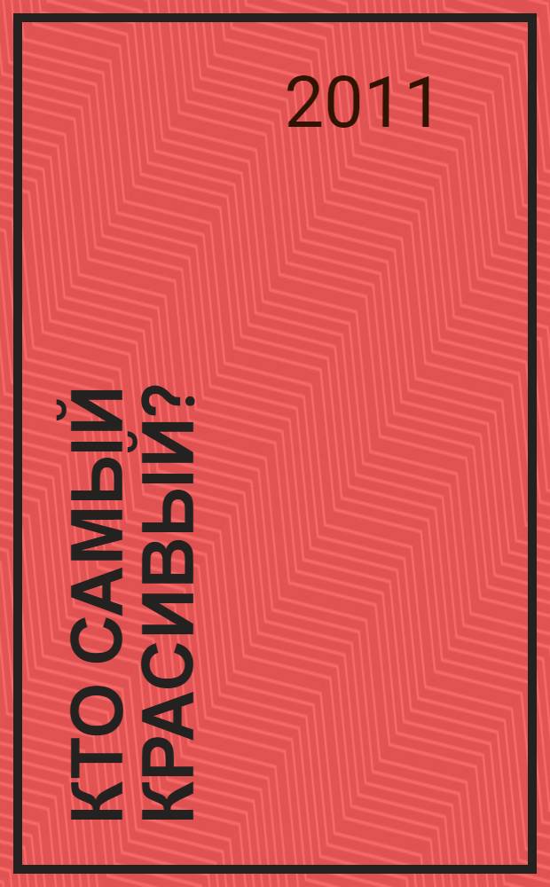 Кто самый красивый? : сказки : для младшего школьного возраста