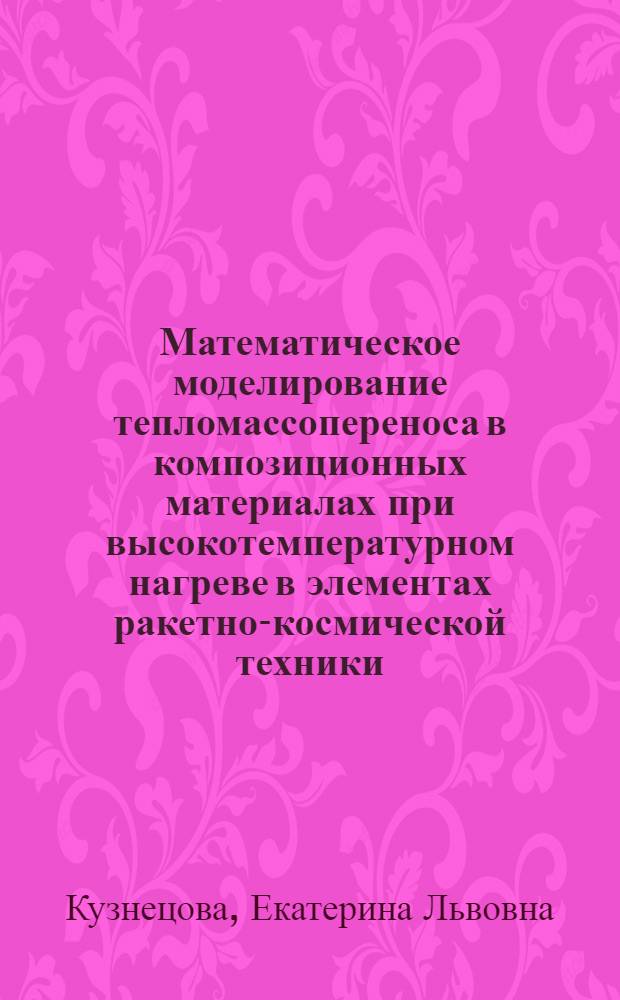 Математическое моделирование тепломассопереноса в композиционных материалах при высокотемпературном нагреве в элементах ракетно-космической техники