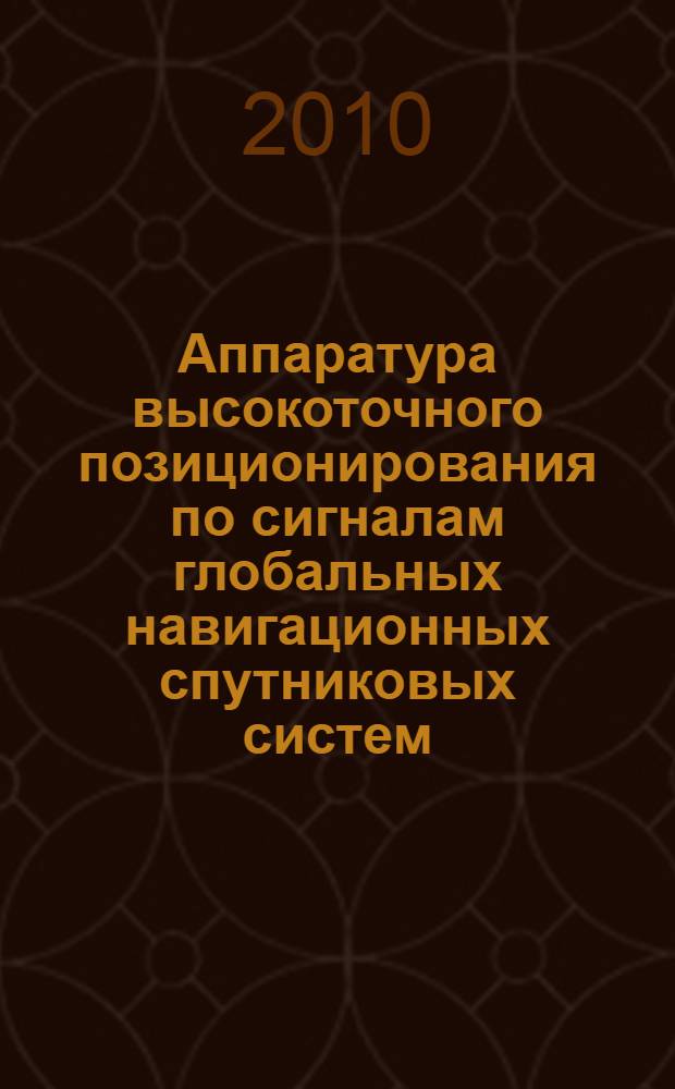 Аппаратура высокоточного позиционирования по сигналам глобальных навигационных спутниковых систем: приемники-потребители навигационной информации