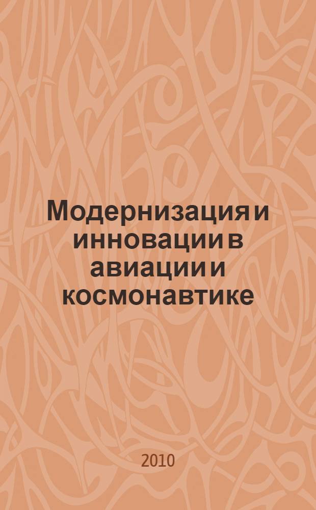 Модернизация и инновации в авиации и космонавтике : по материалам работ, представленных на Всероссийский открытый конкурс, посвященный 50-летию со дня первого полета человека в космос