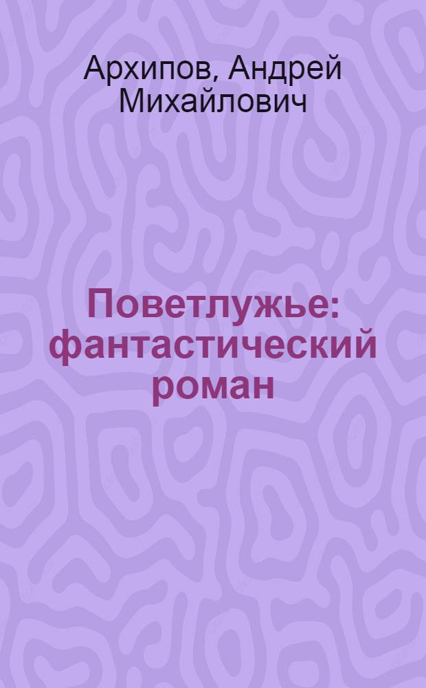 Поветлужье : фантастический роман