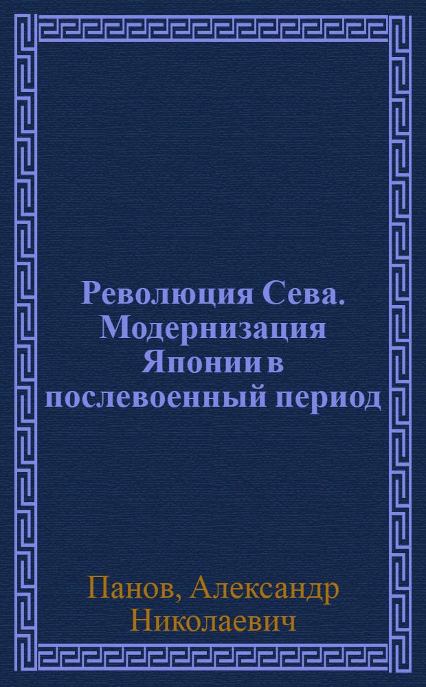Революция Сева. Модернизация Японии в послевоенный период (1945-1952 гг.)