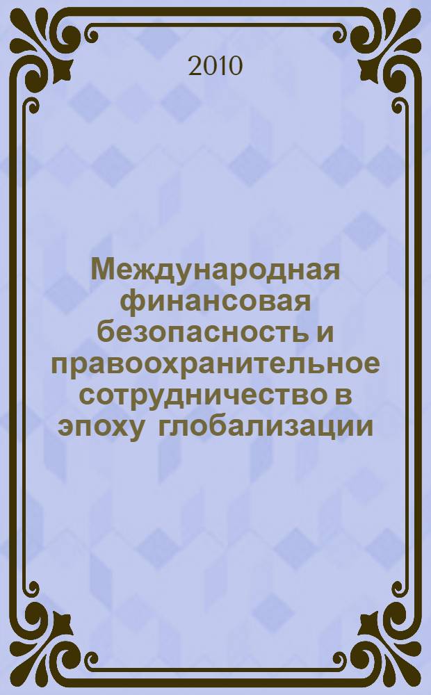 Международная финансовая безопасность и правоохранительное сотрудничество в эпоху глобализации