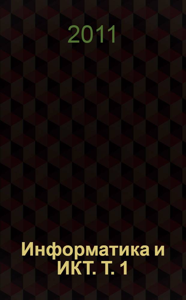 Информатика и ИКТ. Т. 1