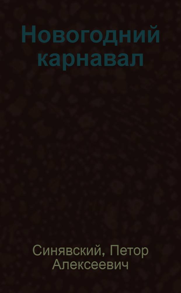 Новогодний карнавал : стихи : игрушка на елку