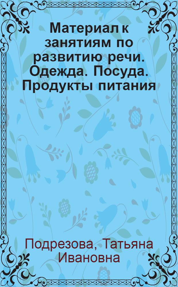 Материал к занятиям по развитию речи. Одежда. Посуда. Продукты питания