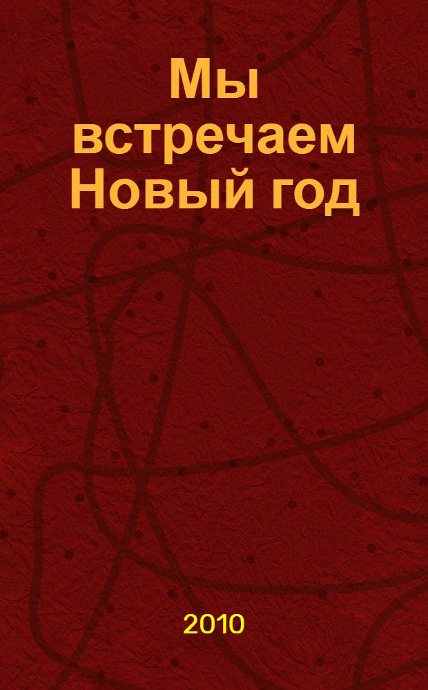 Мы встречаем Новый год : сборник : игрушка на елку