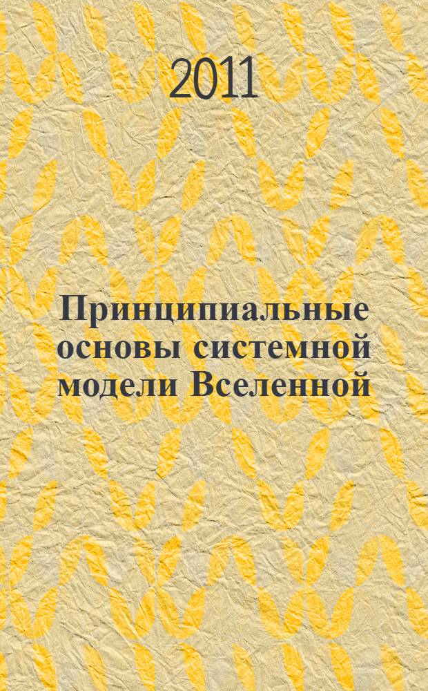 Принципиальные основы системной модели Вселенной