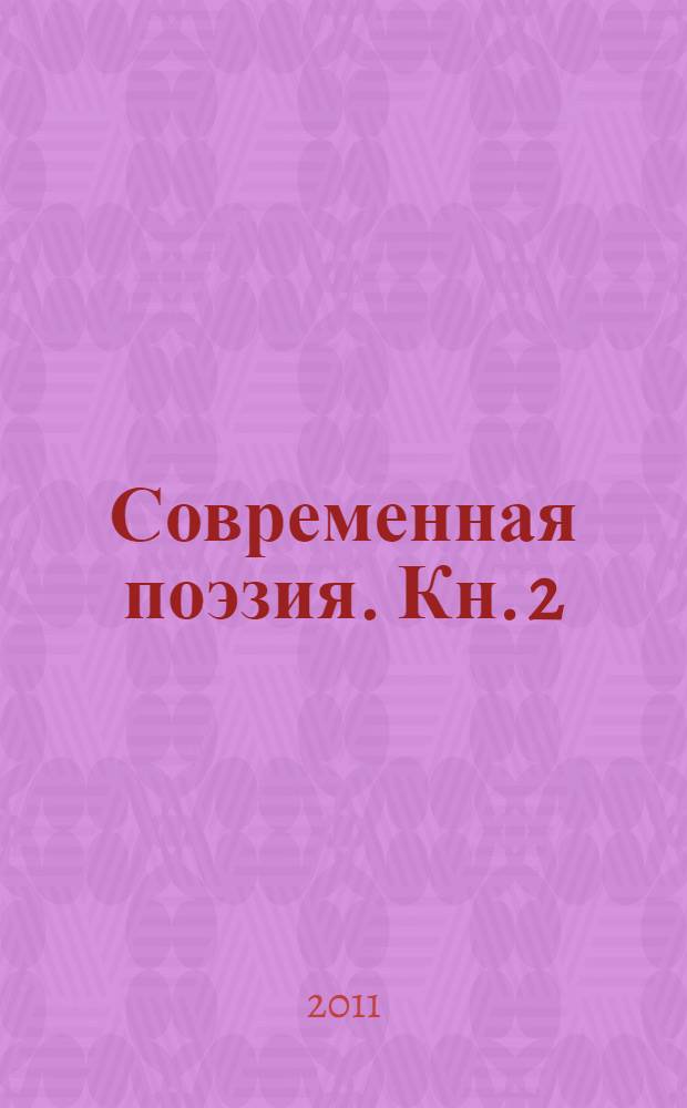 Современная поэзия. Кн. 2