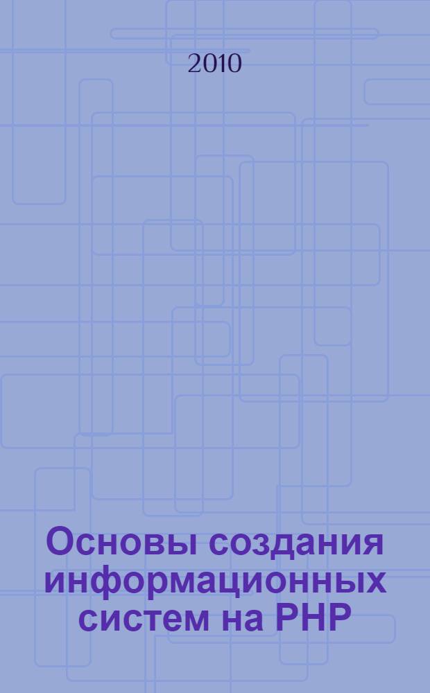 Основы создания информационных систем на РНР : учебное пособие