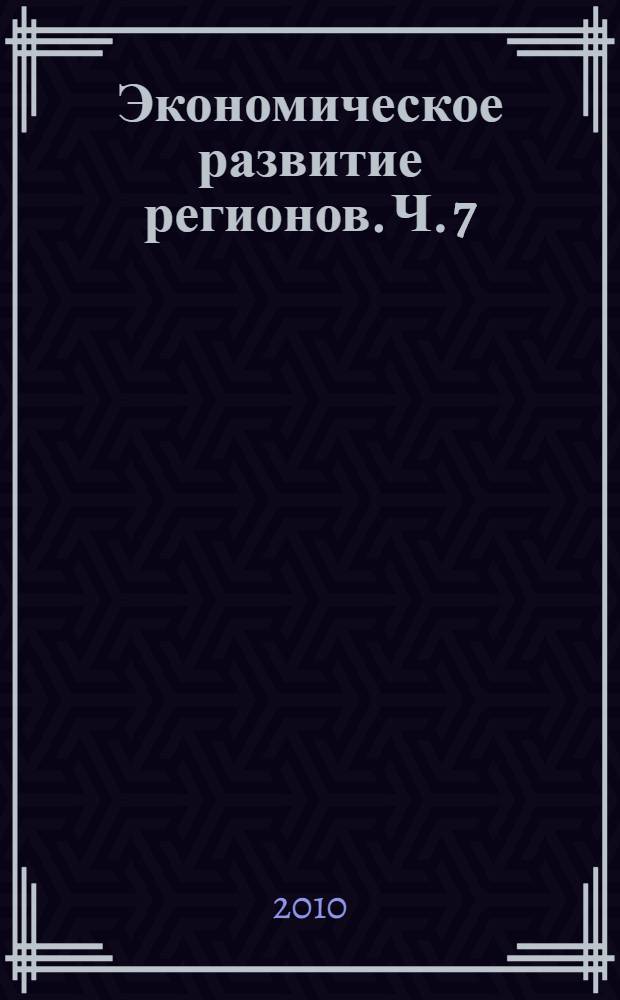 Экономическое развитие регионов. Ч. 7