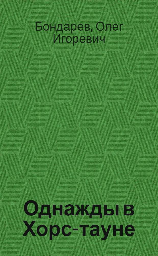 Однажды в Хорс-тауне : роман