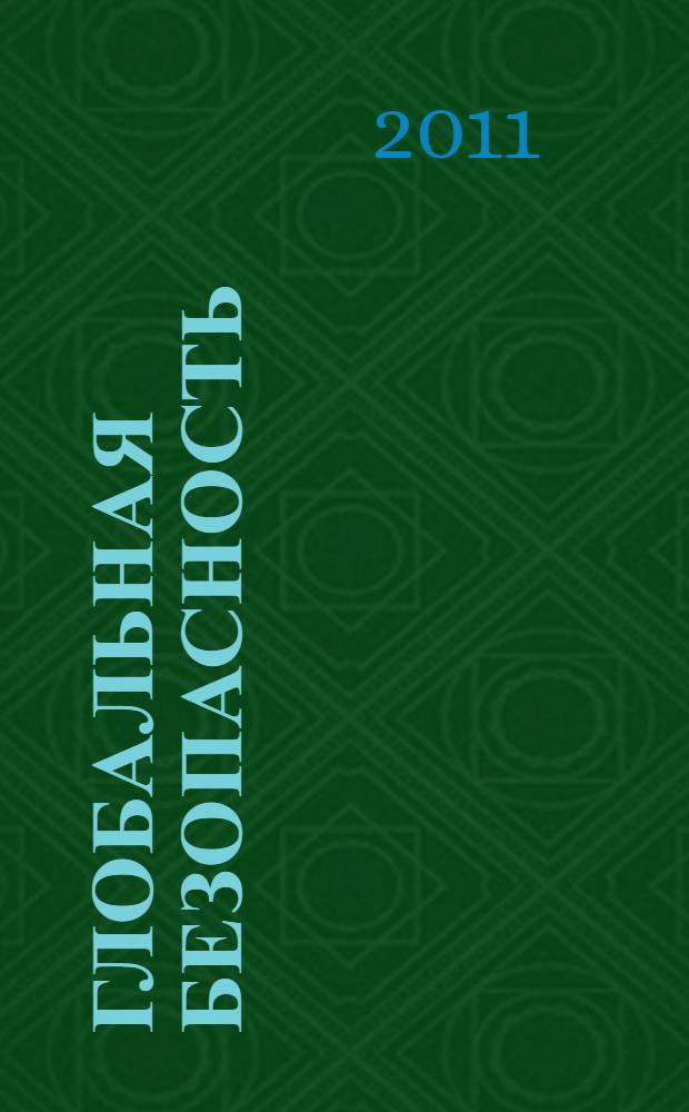 Глобальная безопасность: инновационные методы анализа конфликтов