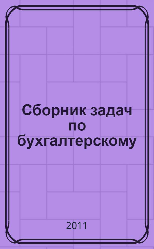Сборник задач по бухгалтерскому (финансовому) учету : учебное пособие