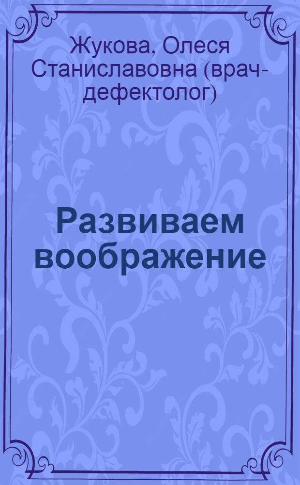 Развиваем воображение : книжка с наклейками : наклеек 54 : для дошкольного возраста (взрослые читают детям)