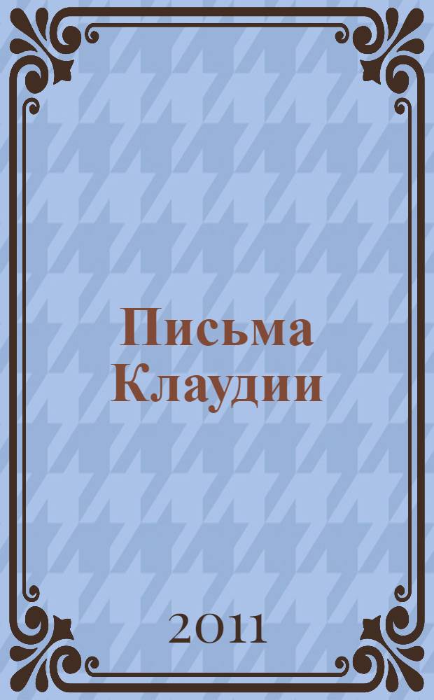 Письма Клаудии : беседы психолога с юной подругой