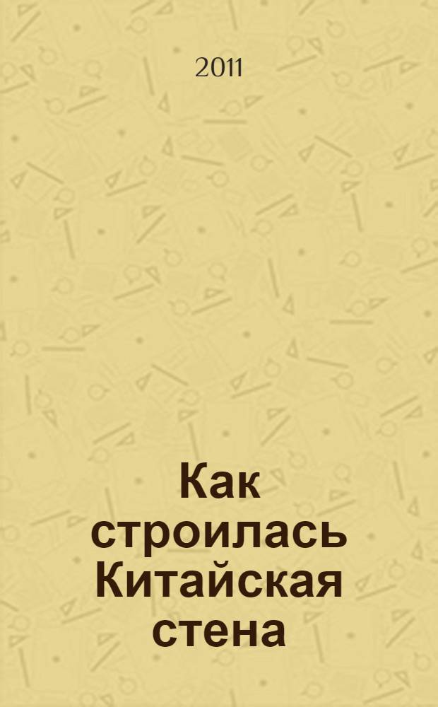 Как строилась Китайская стена : сборник
