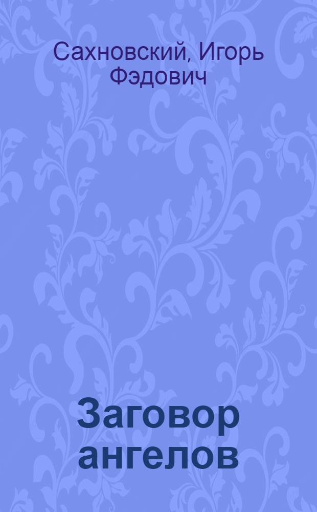 Заговор ангелов : роман