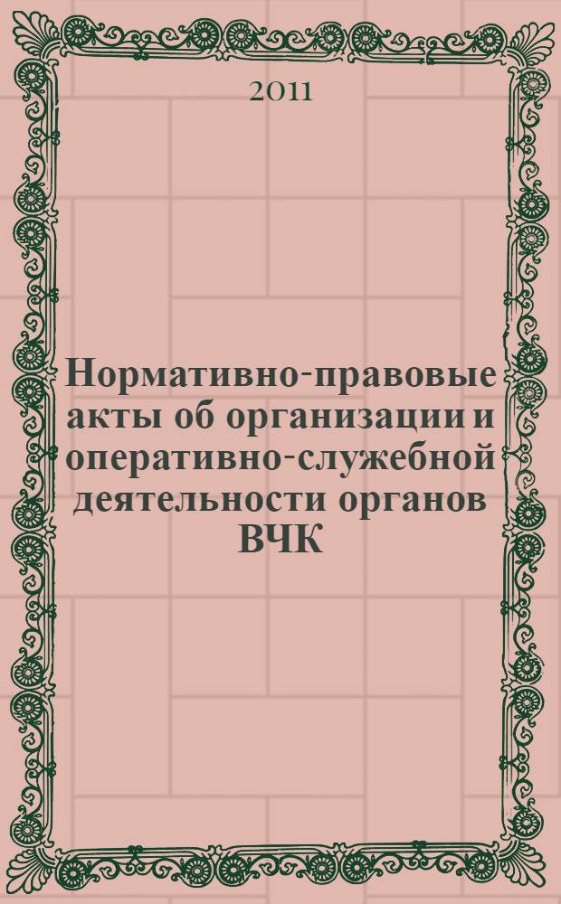 Нормативно-правовые акты об организации и оперативно-служебной деятельности органов ВЧК : хрестоматия