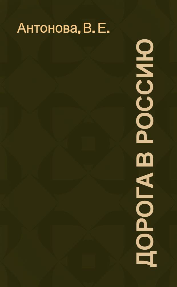 Дорога в Россию : учебник русского языка