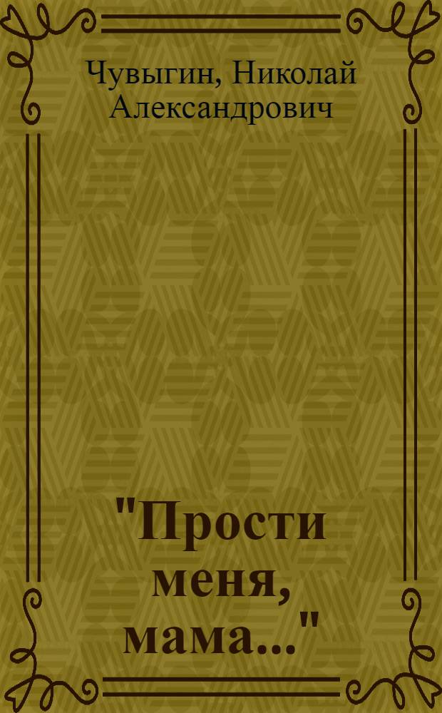 "Прости меня, мама..." : пьесы разных лет