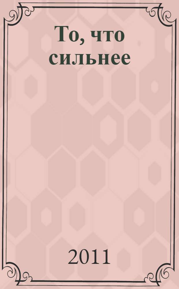То, что сильнее : рассказы