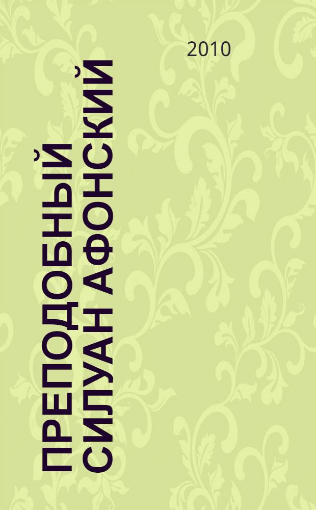 Преподобный Силуан Афонский