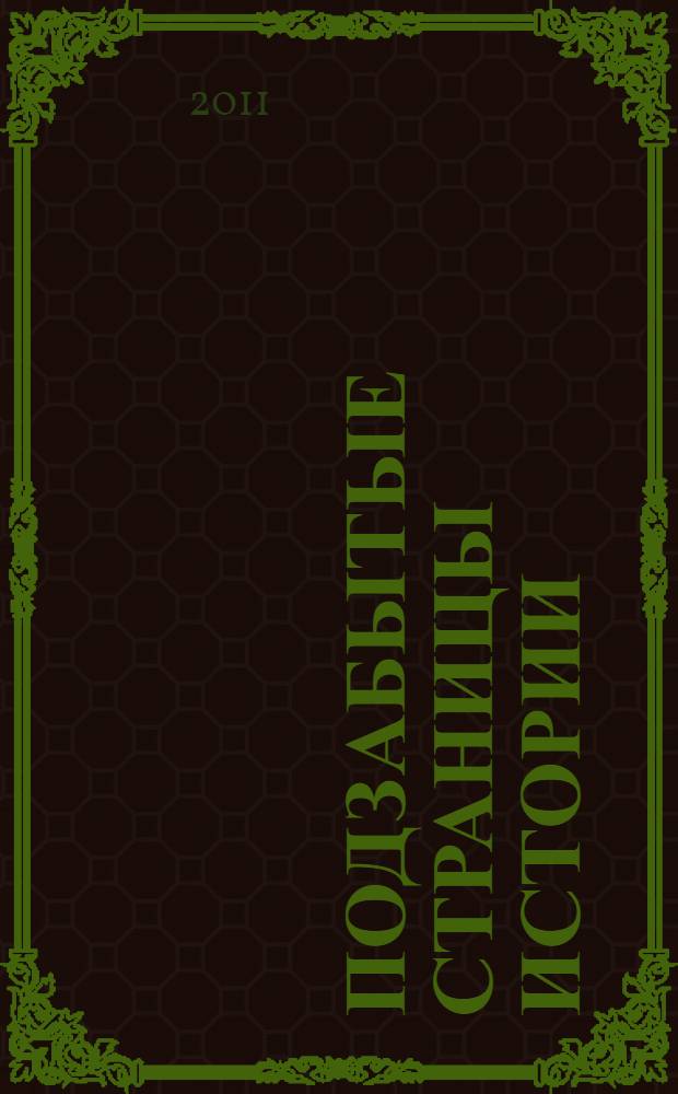 Подзабытые страницы истории