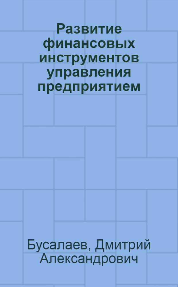 Развитие финансовых инструментов управления предприятием : автореферат диссертации на соискание ученой степени к. э. н. : специальность 08.00.10 <финансы>