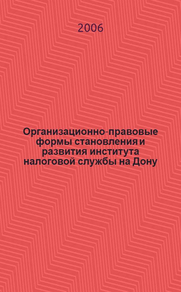 Организационно-правовые формы становления и развития института налоговой службы на Дону: историко-правовое исследование : автореферат диссертации на соискание ученой степени к. ю. н. : специальность 12.00.01 <теория и история права и гос-ва>