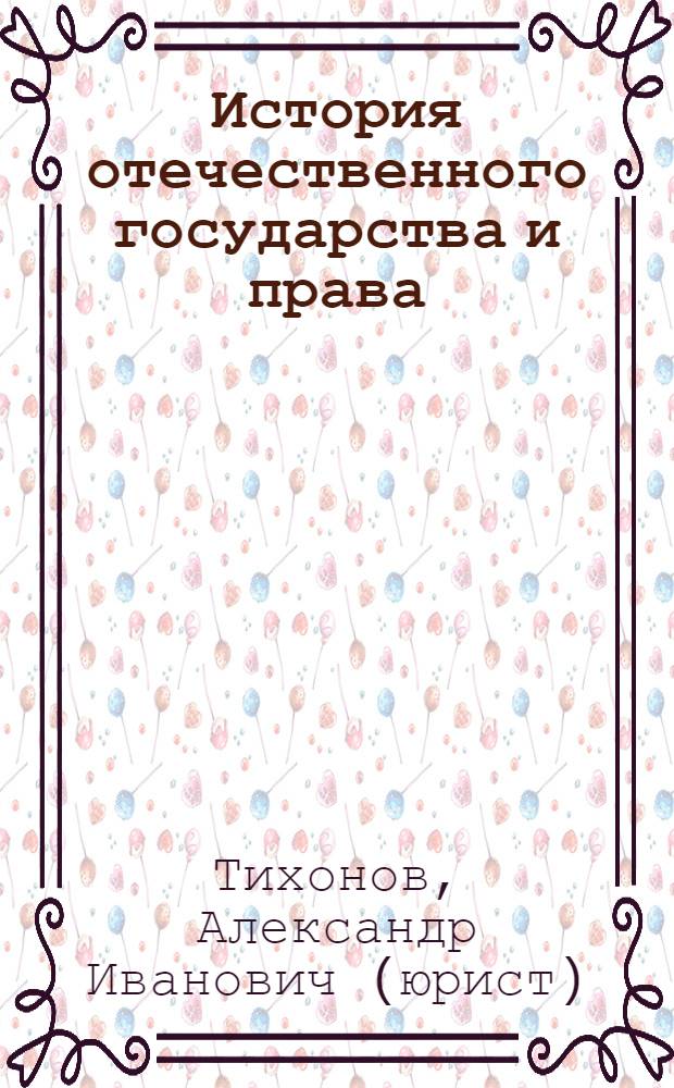 История отечественного государства и права : учебное пособие