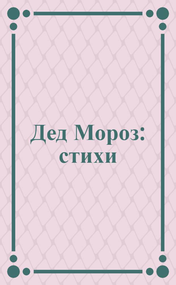 Дед Мороз : стихи : книжка-игрушка на елку : сборник