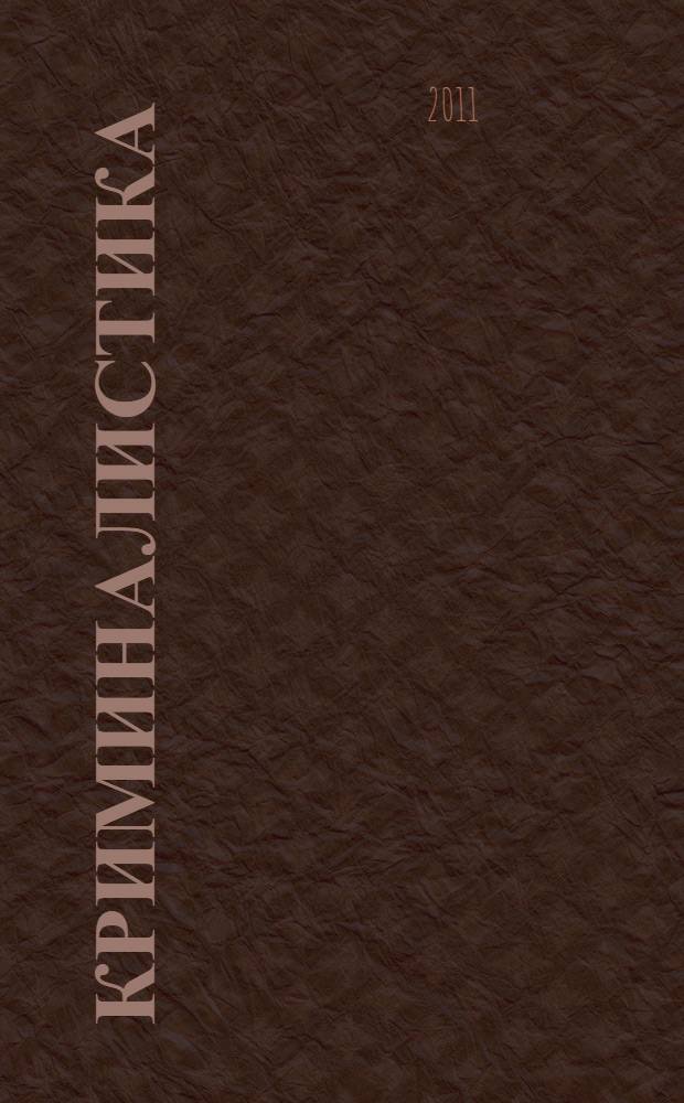 Криминалистика : учебник