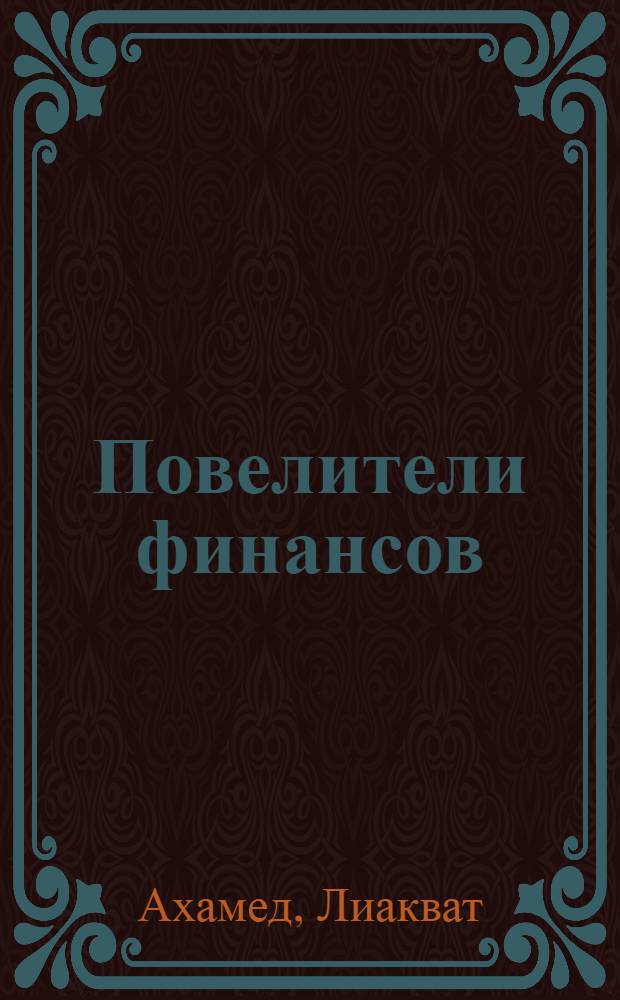 Повелители финансов : банкиры, перевернувшие мир