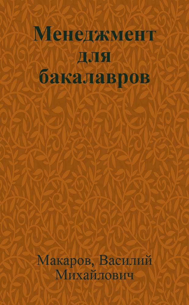 Менеджмент для бакалавров