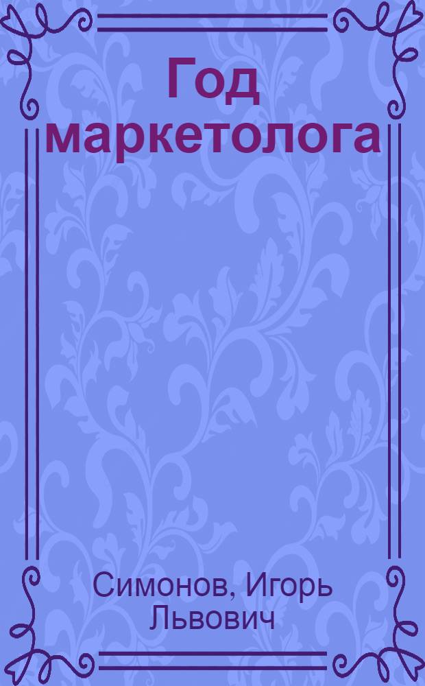 Год маркетолога : роман