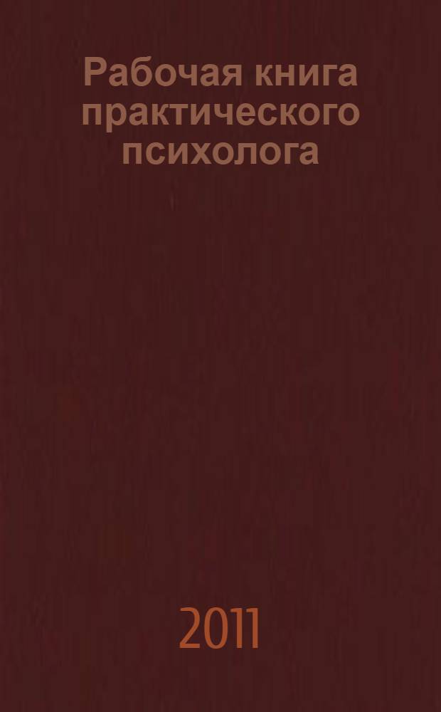 Рабочая книга практического психолога