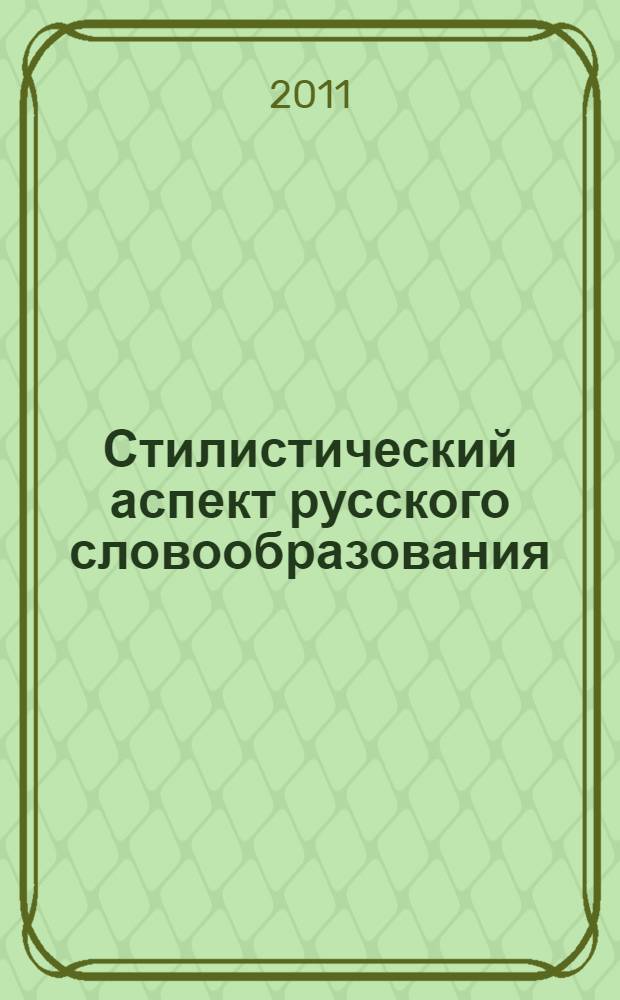 Стилистический аспект русского словообразования