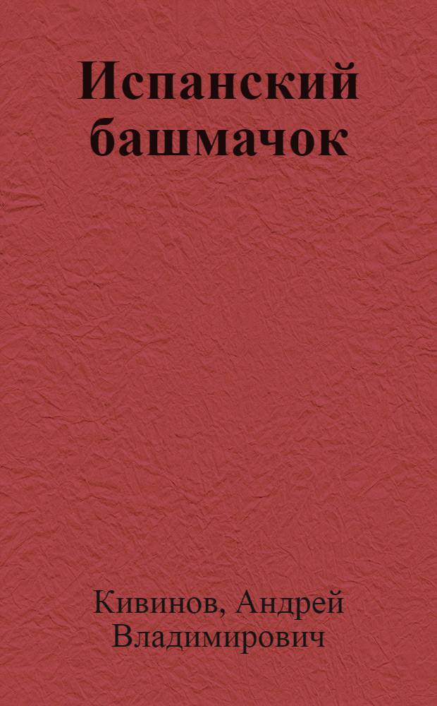 Испанский башмачок : повести, рассказы