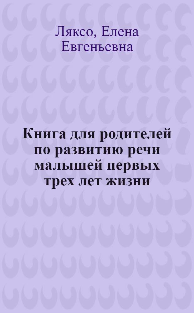 Книга для родителей по развитию речи малышей первых трех лет жизни
