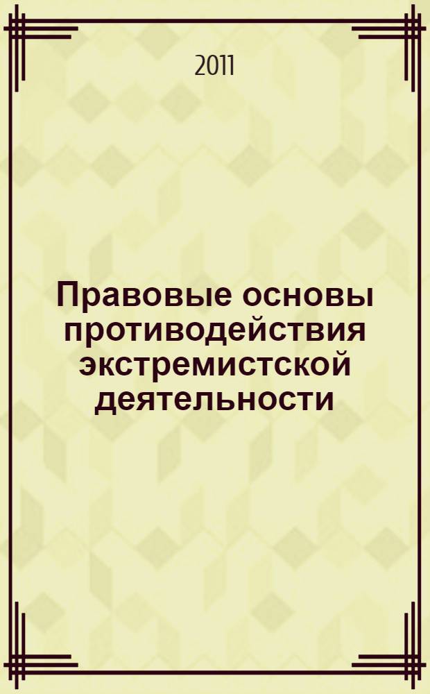 Правовые основы противодействия экстремистской деятельности : материалы Всероссийской научно-практической конференции, 11 февраля 2011 года