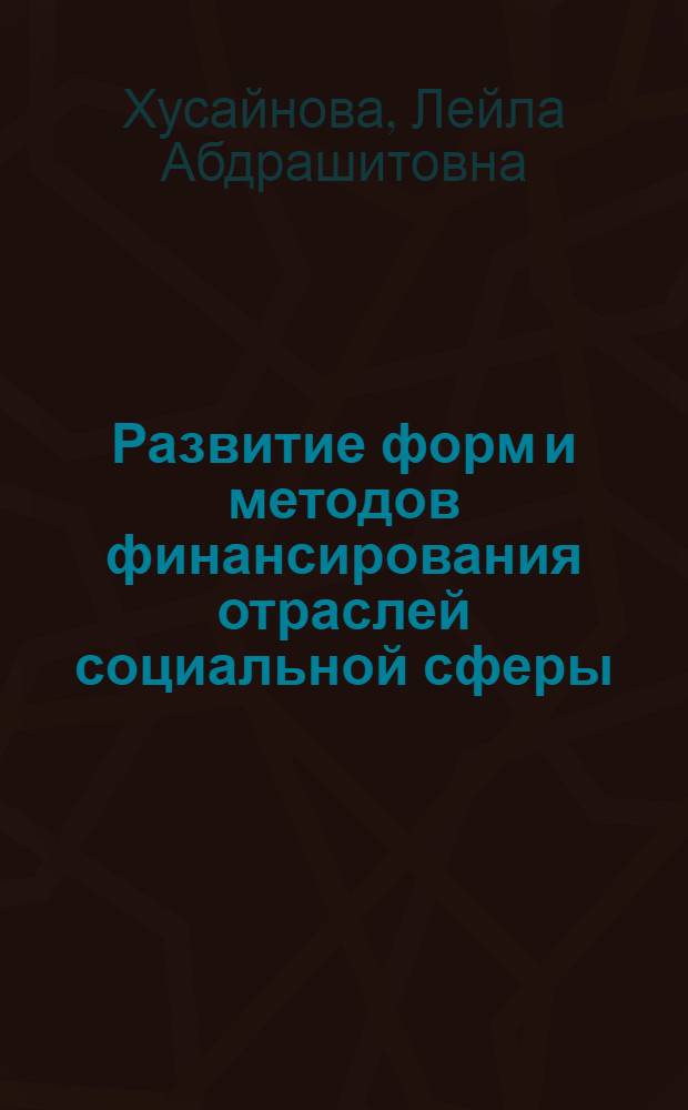 Развитие форм и методов финансирования отраслей социальной сферы : монография