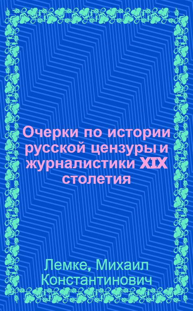 Очерки по истории русской цензуры и журналистики XIX столетия