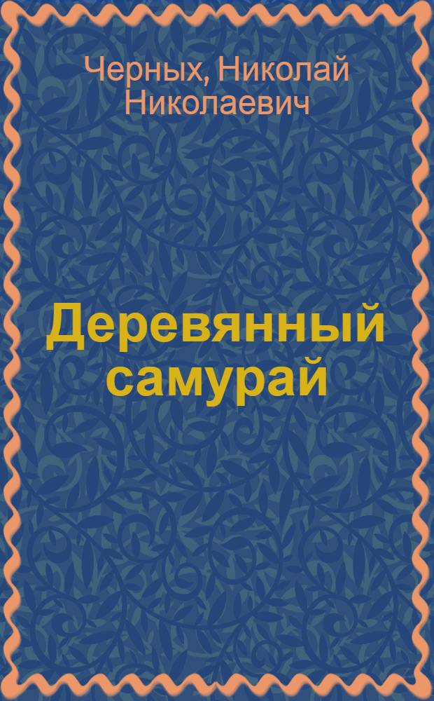Деревянный самурай : повесть