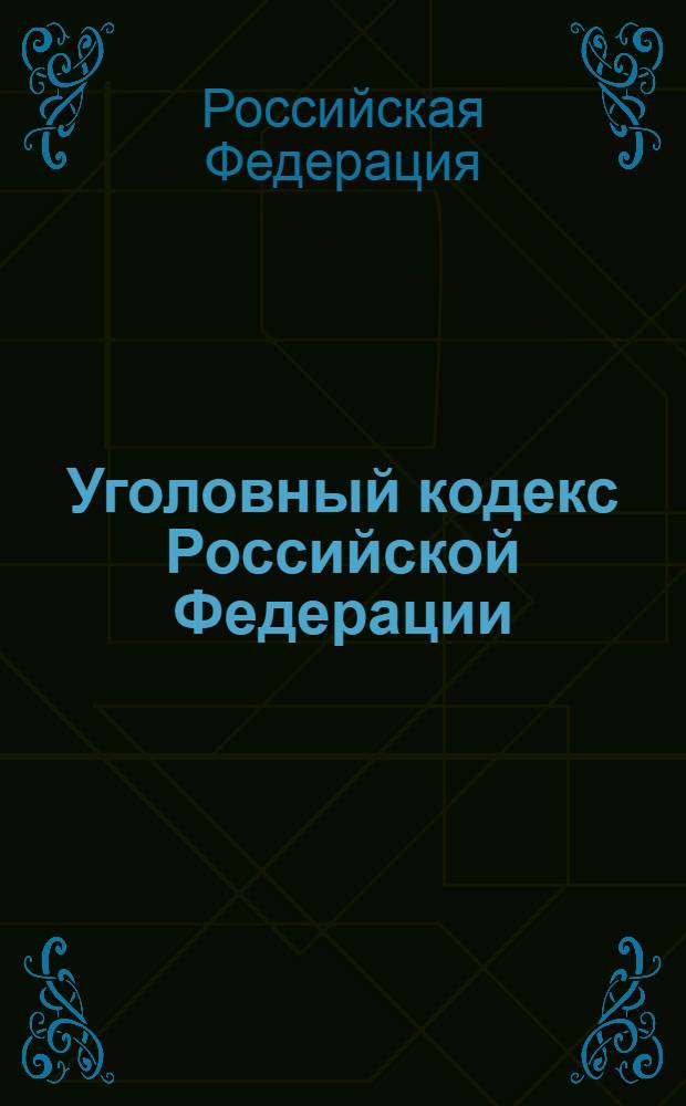 Уголовный кодекс Российской Федерации : по состоянию на 10 июля 2011 года : от 13 июня 1996 г. N° 63-Ф3 : (с изменениями от 27 мая, 25 июня 1998 г. ... 29 декабря 2010 г.